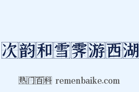 次韵和雪霁游西湖是什么意思的图片